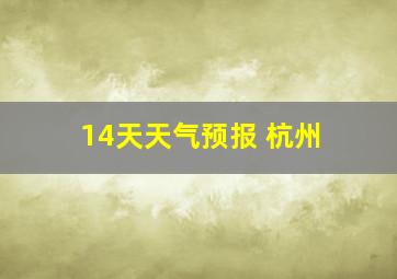 14天天气预报 杭州